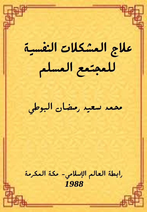 علاج المشكلات النفسية للمجتمع المسلم
